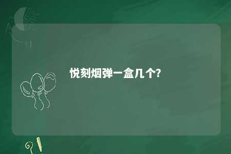 悦刻烟弹一盒几个？ 